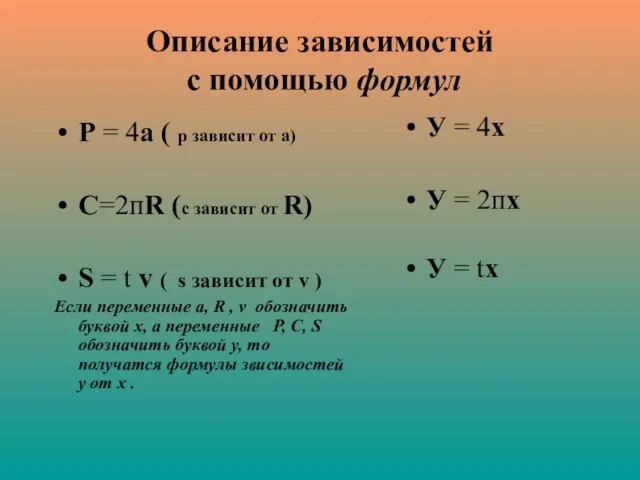 Описание зависимостей с помощью формул Р = 4а ( р зависит