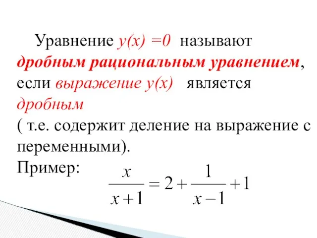 Уравнение y(x) =0 называют дробным рациональным уравнением, если выражение y(x) является