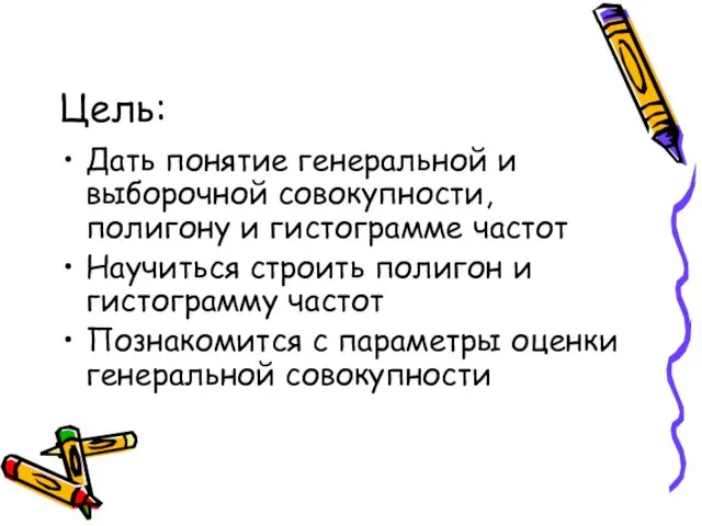 Цель: Дать понятие генеральной и выборочной совокупности, полигону и гистограмме частот