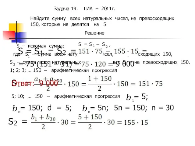 Найдите сумму всех натуральных чисел, не превосходящих 150, которые не делятся