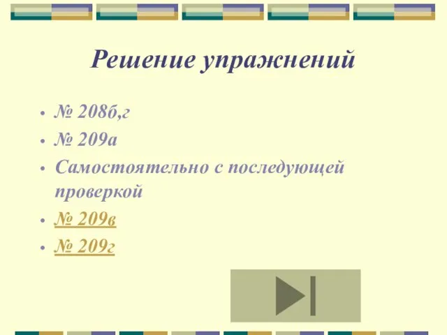 Решение упражнений № 208б,г № 209а Самостоятельно с последующей проверкой № 209в № 209г