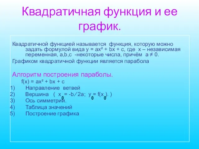 Квадратичная функция и ее график. Квадратичной функцией называется функция, которую можно