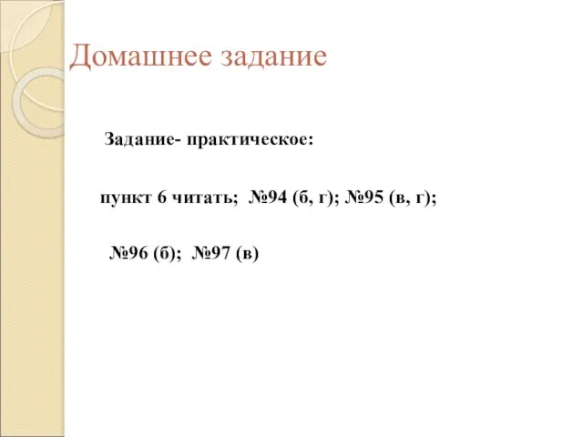 Домашнее задание Задание- практическое: пункт 6 читать; №94 (б, г); №95