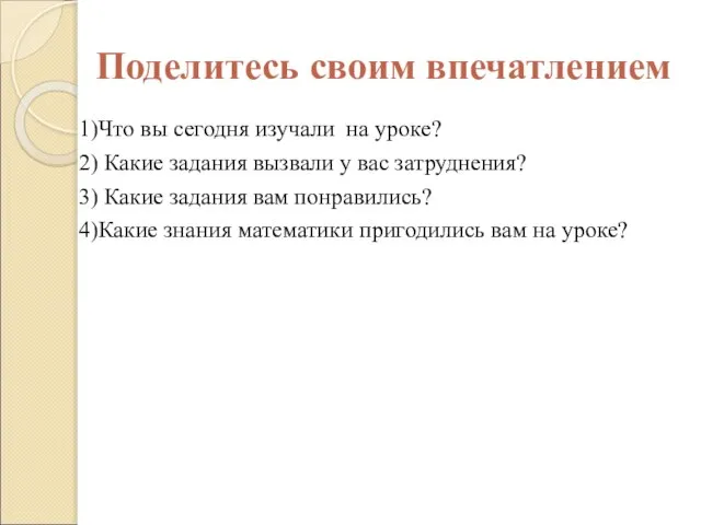 Поделитесь своим впечатлением 1)Что вы сегодня изучали на уроке? 2) Какие