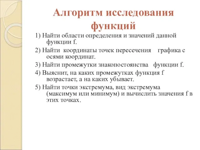 Алгоритм исследования функций 1) Найти области определения и значений данной функции