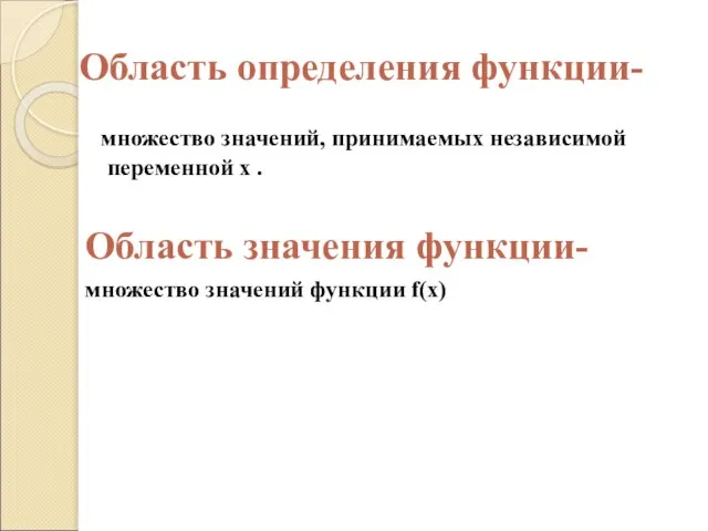 Область определения функции- множество значений, принимаемых независимой переменной х . Область