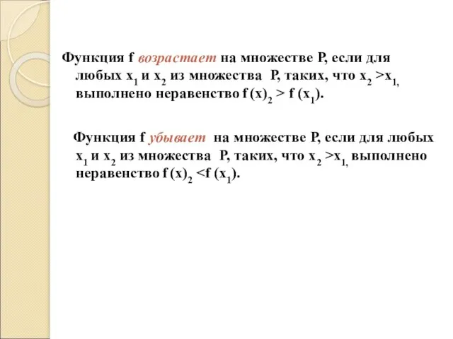 Функция f возрастает на множестве Р, если для любых х1 и