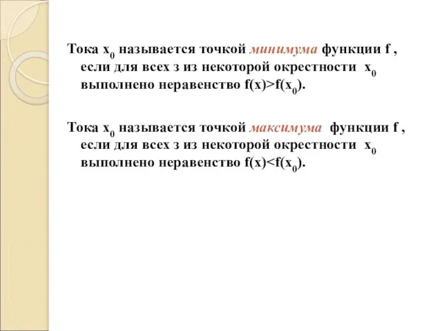 Тока х0 называется точкой минимума функции f , если для всех