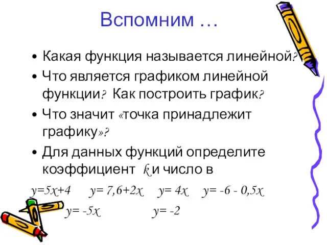 Вспомним … Какая функция называется линейной? Что является графиком линейной функции?