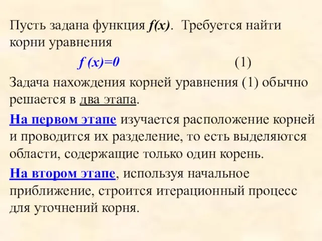 Пусть задана функция f(x). Требуется найти корни уравнения f (x)=0 (1)