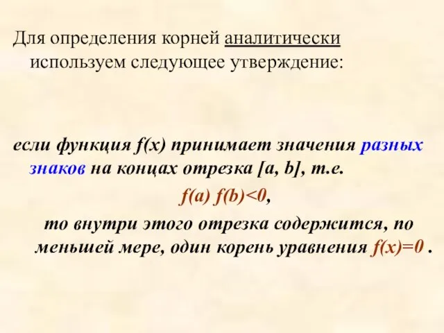 Для определения корней аналитически используем следующее утверждение: если функция f(x) принимает