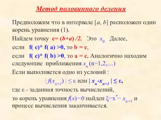 Метод половинного деления Предположим что в интервале [a, b] расположен один