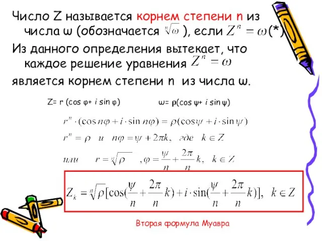 Число Z называется корнем степени n из числа ω (обозначается ),