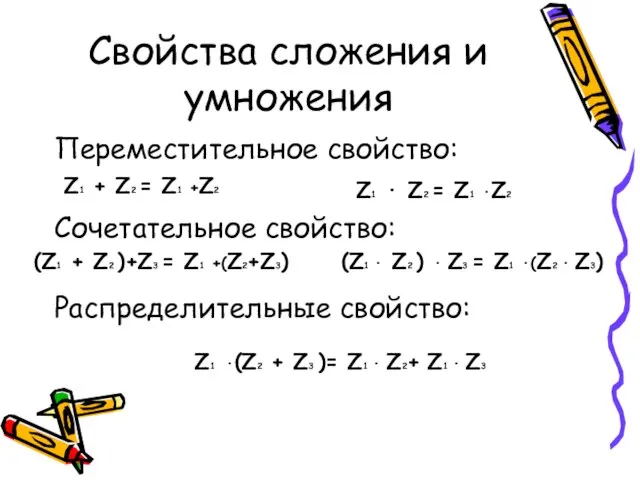 Свойства сложения и умножения Переместительное свойство: Сочетательное свойство: Распределительные свойство: Z1