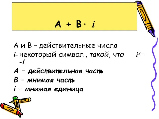 А и В – действительные числа i- некоторый символ , такой,