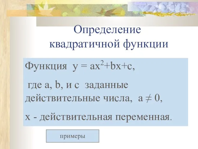 Определение квадратичной функции Функция y = ax2+bx+c, где а, b, и