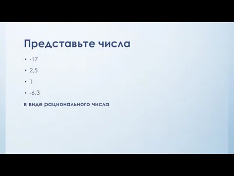 Представьте числа -17 2,5 1 -6,3 в виде рационального числа