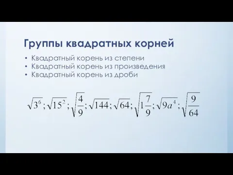 Группы квадратных корней Квадратный корень из степени Квадратный корень из произведения Квадратный корень из дроби