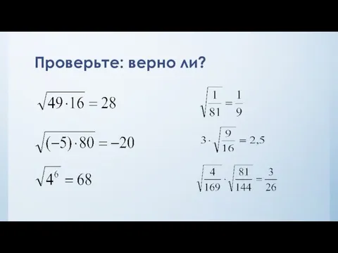 Проверьте: верно ли?