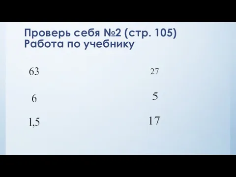 Проверь себя №2 (стр. 105) Работа по учебнику