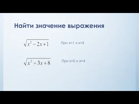 Найти значение выражения При х=1 и x=5 При х=0 и x=4