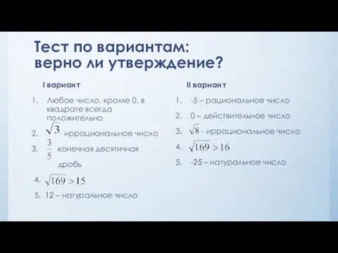 Тест по вариантам: верно ли утверждение? II вариант -5 – рациональное