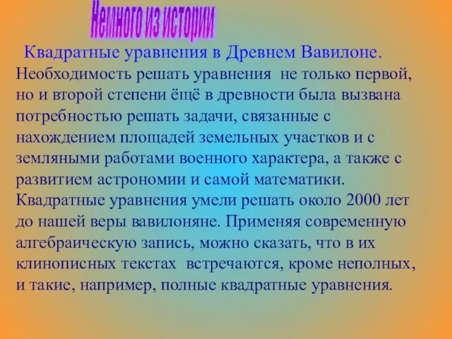 Необходимость решать уравнения не только первой, но и второй степени ёщё