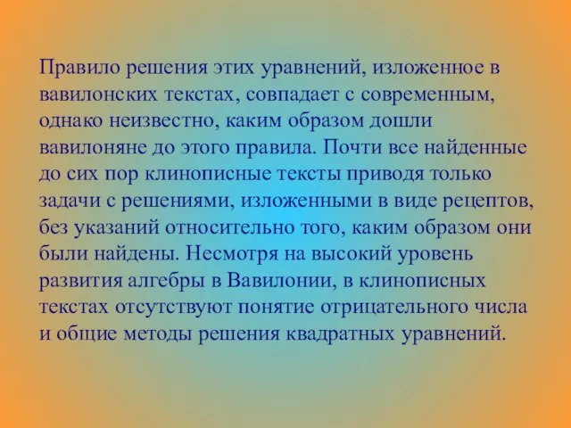 Правило решения этих уравнений, изложенное в вавилонских текстах, совпадает с современным,