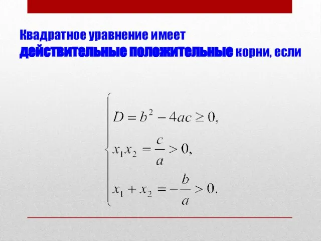 Квадратное уравнение имеет действительные положительные корни, если