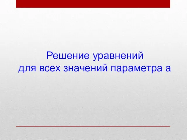 Решение уравнений для всех значений параметра а