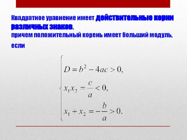 Квадратное уравнение имеет действительные корни различных знаков, причем положительный корень имеет больший модуль, если