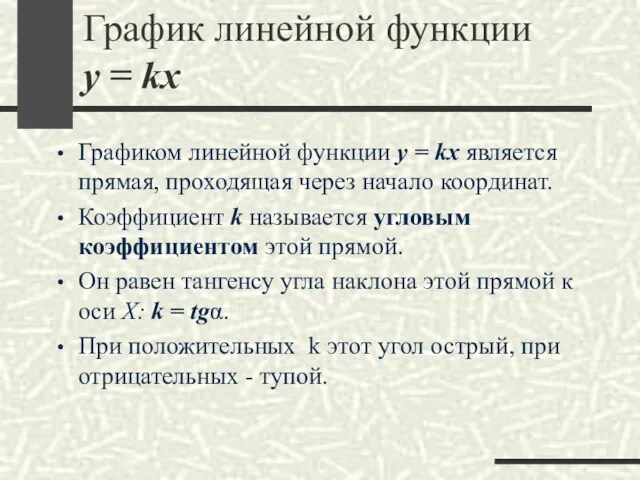 График линейной функции y = kx Графиком линейной функции y =