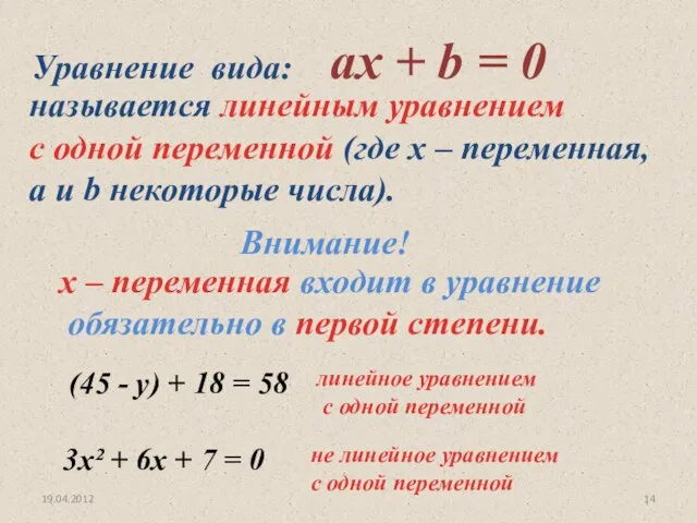 19.04.2012 Уравнение вида: aх + b = 0 называется линейным уравнением