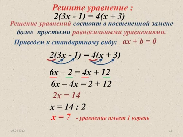 19.04.2012 Решите уравнение : 2(3х - 1) = 4(х + 3)