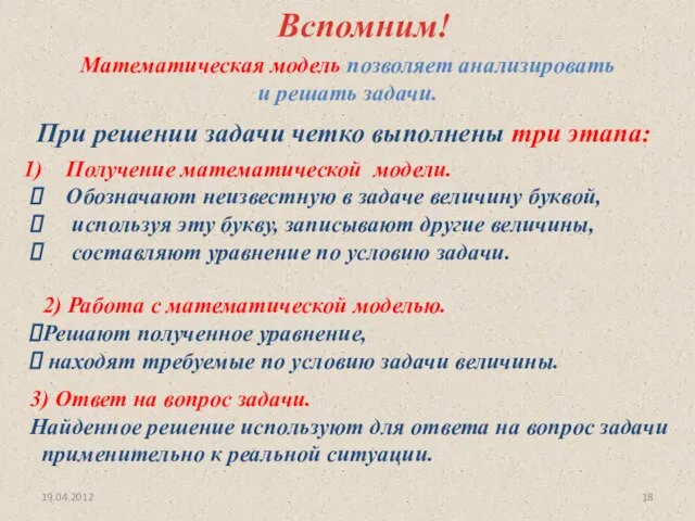 19.04.2012 Вспомним! При решении задачи четко выполнены три этапа: Получение математической