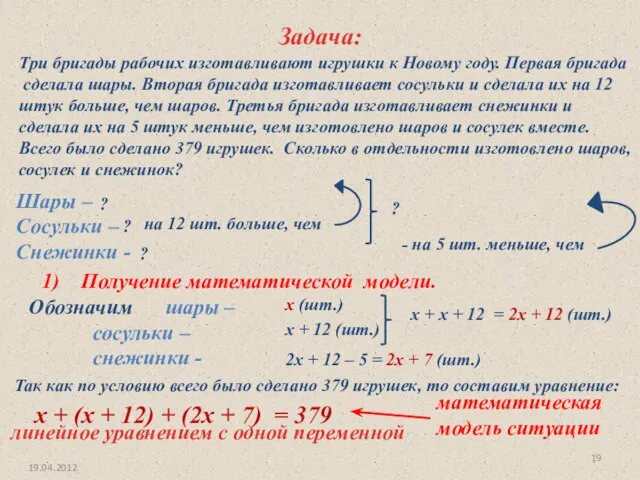 19.04.2012 Задача: Три бригады рабочих изготавливают игрушки к Новому году. Первая