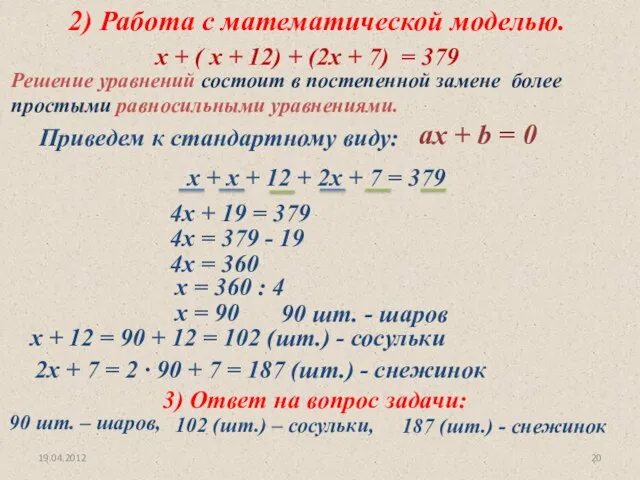 19.04.2012 2) Работа с математической моделью. х + ( х +