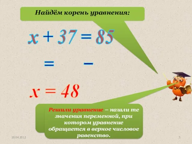 Найдём корень уравнения: х + 37 = 85 х 37 85