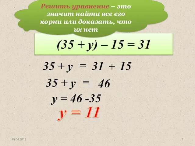 Решим уравнение: (35 + у) – 15 = 31 y =