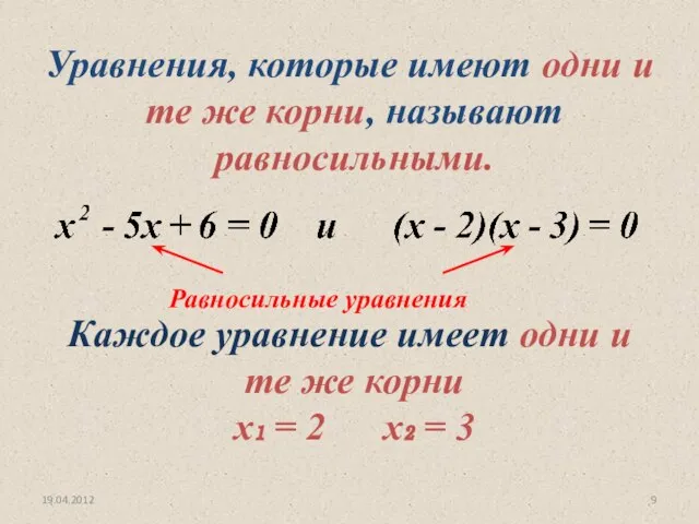 19.04.2012 Каждое уравнение имеет одни и те же корни х₁ =