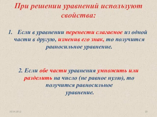 19.04.2012 При решении уравнений используют свойства: Если в уравнении перенести слагаемое