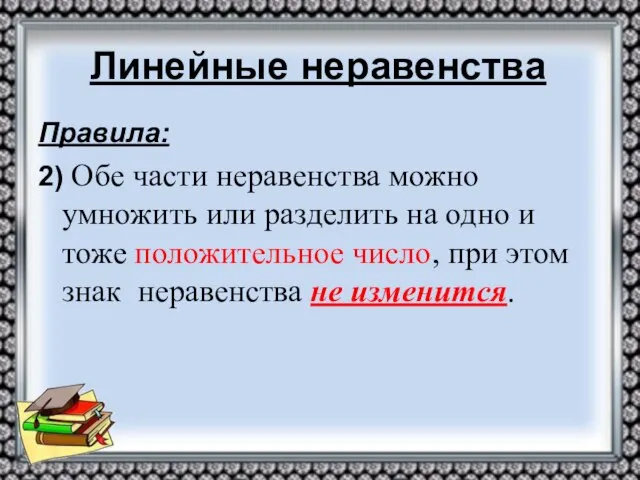 Линейные неравенства Правила: 2) Обе части неравенства можно умножить или разделить