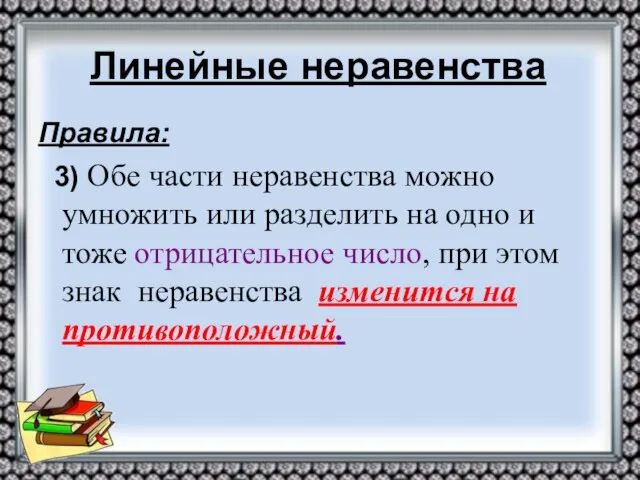 Линейные неравенства Правила: 3) Обе части неравенства можно умножить или разделить