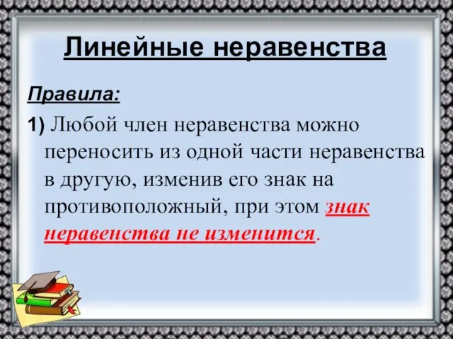 Линейные неравенства Правила: 1) Любой член неравенства можно переносить из одной