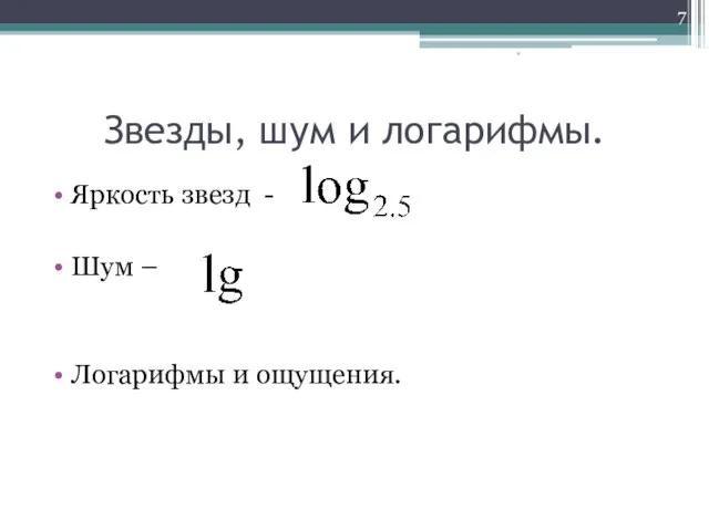 Звезды, шум и логарифмы. Яркость звезд - Шум – Логарифмы и ощущения. *