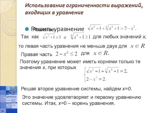 Использование ограниченности выражений, входящих в уравнение Решить уравнение Решение. Так как