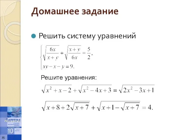 Домашнее задание Решить систему уравнений Решите уравнения: