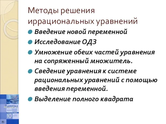 Методы решения иррациональных уравнений Введение новой переменной Исследование ОДЗ Умножение обеих