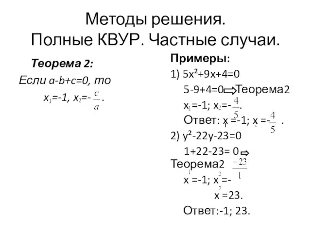 Методы решения. Полные КВУР. Частные случаи. Теорема 2: Если a-b+c=0, то