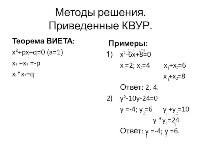 Методы решения. Приведенные КВУР. Теорема ВИЕТА: x²+px+q=0 (a=1) x1 +x2 =-p
